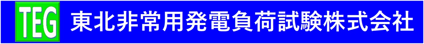 東北非常用発電負荷試験(株)